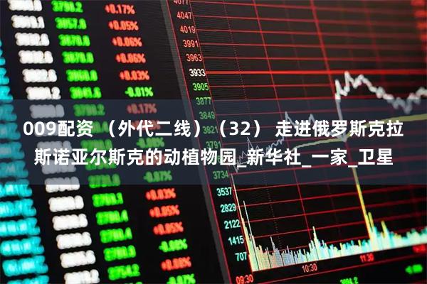 009配资 （外代二线）（32） 走进俄罗斯克拉斯诺亚尔斯克的动植物园_新华社_一家_卫星